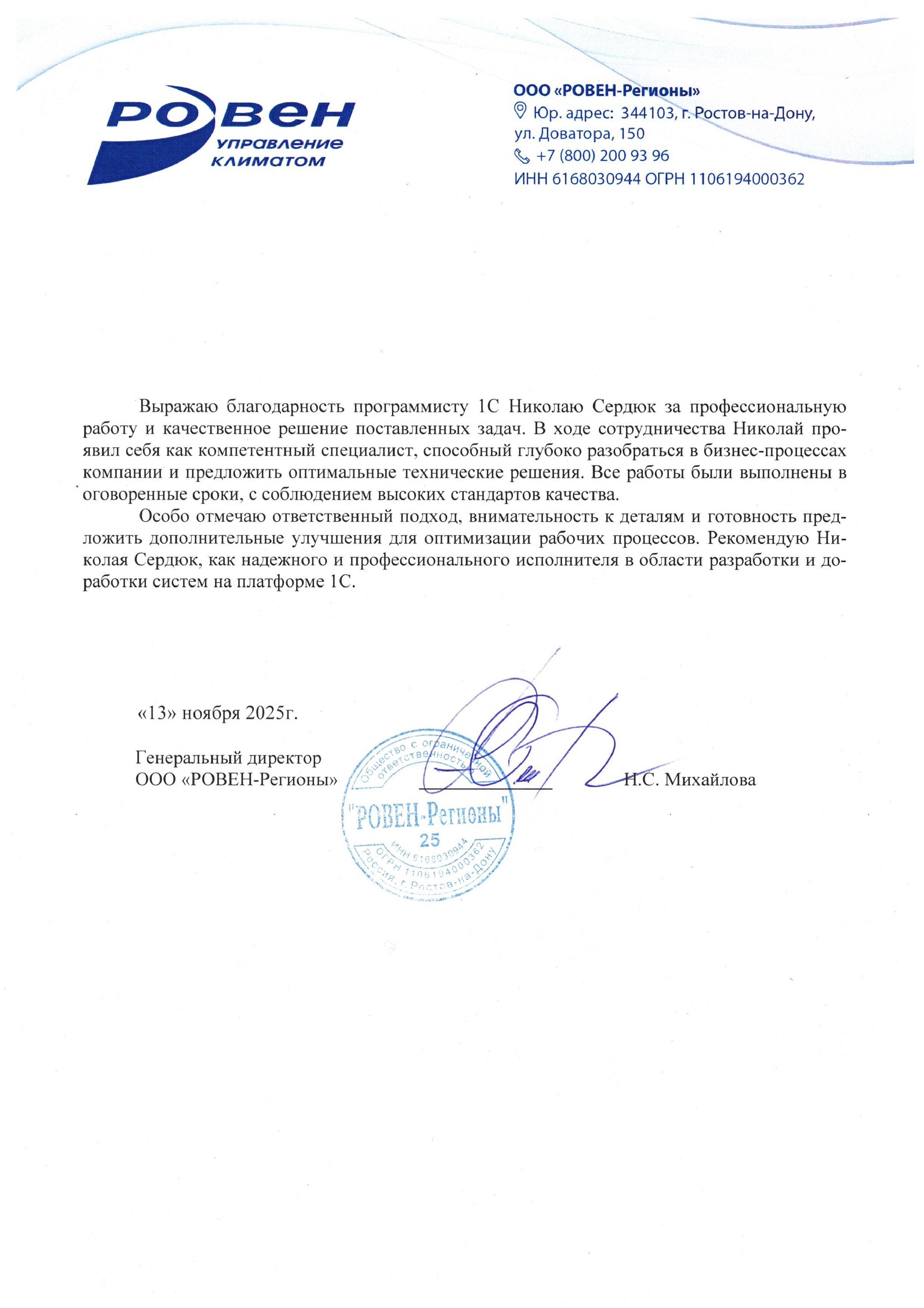 Отзыв от ООО «РОВЕН-Регионы»